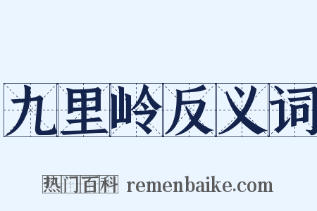 九里岭反义词是什么意思的图片